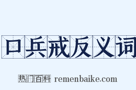 口兵戒反义词是什么意思的图片